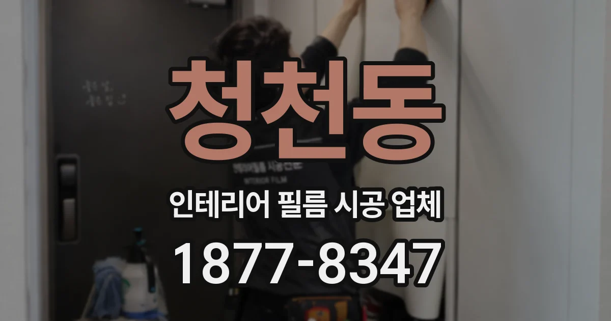 청천동 인테리어 필름 시공 업체