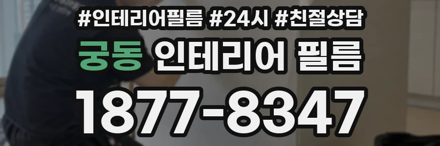 궁동 인테리어 필름