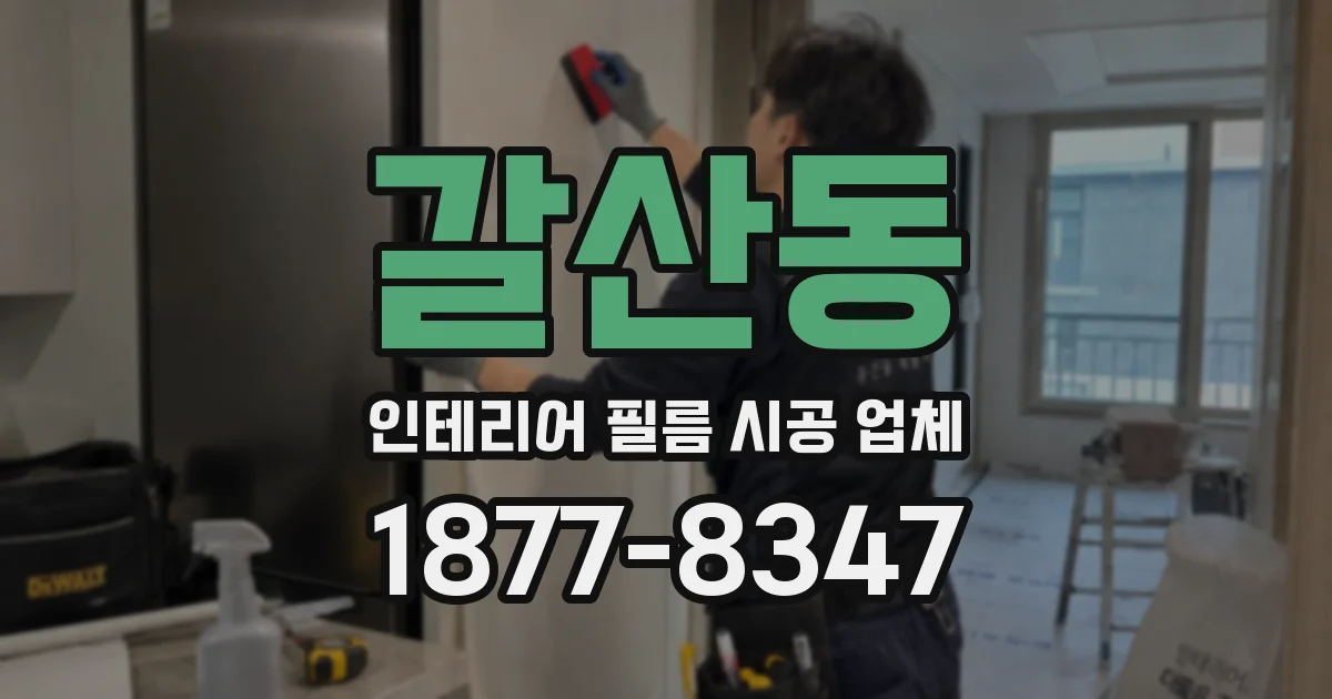 갈산동 인테리어 필름 시공 업체