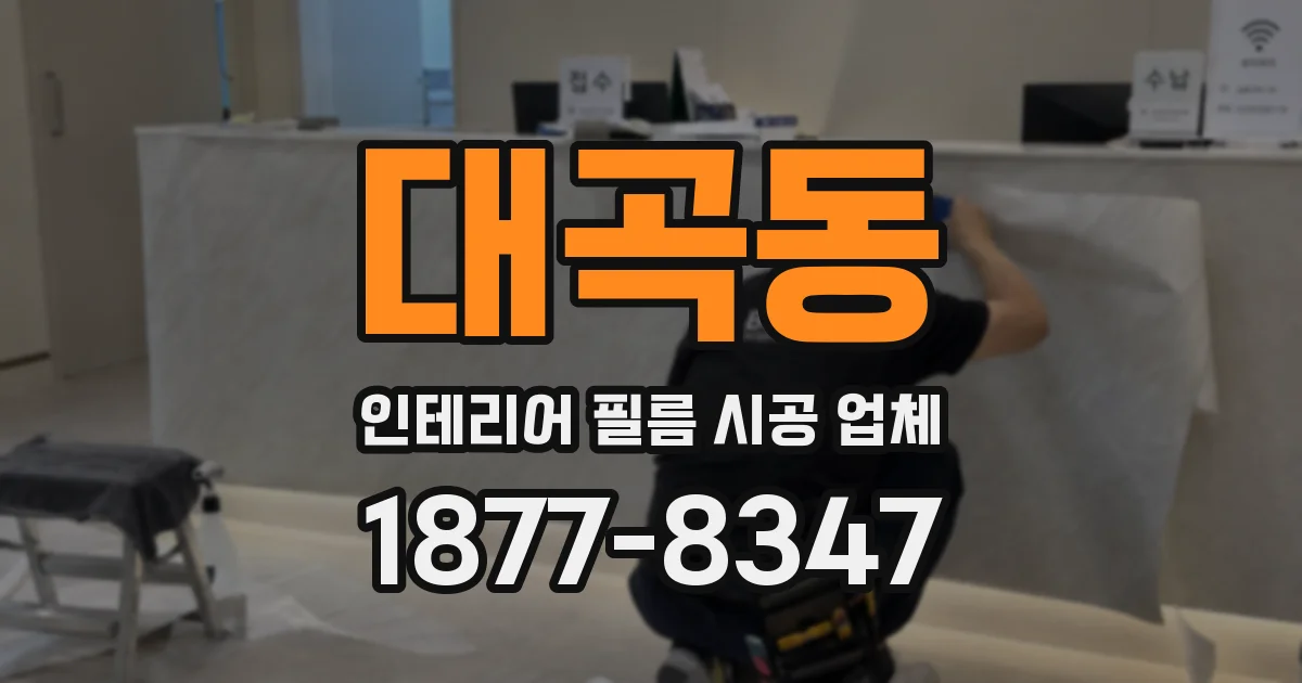 대곡동 인테리어 필름 시공 업체