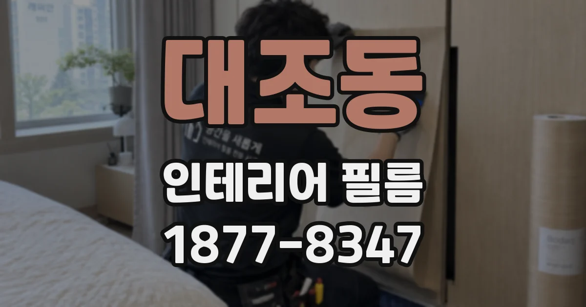 대조동 인테리어 필름