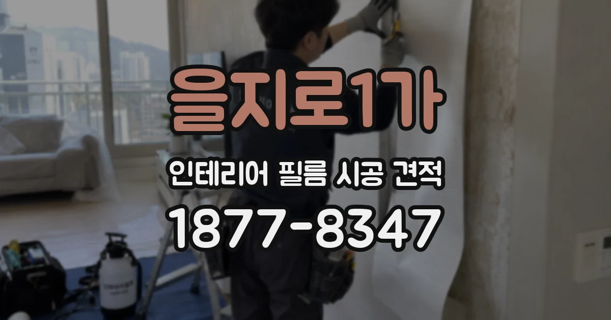 을지로1가 인테리어 필름 시공 견적