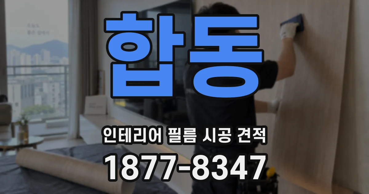 합동 인테리어 필름 시공 견적