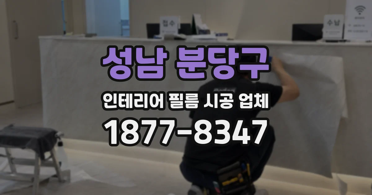 성남 분당구 인테리어 필름 시공 업체