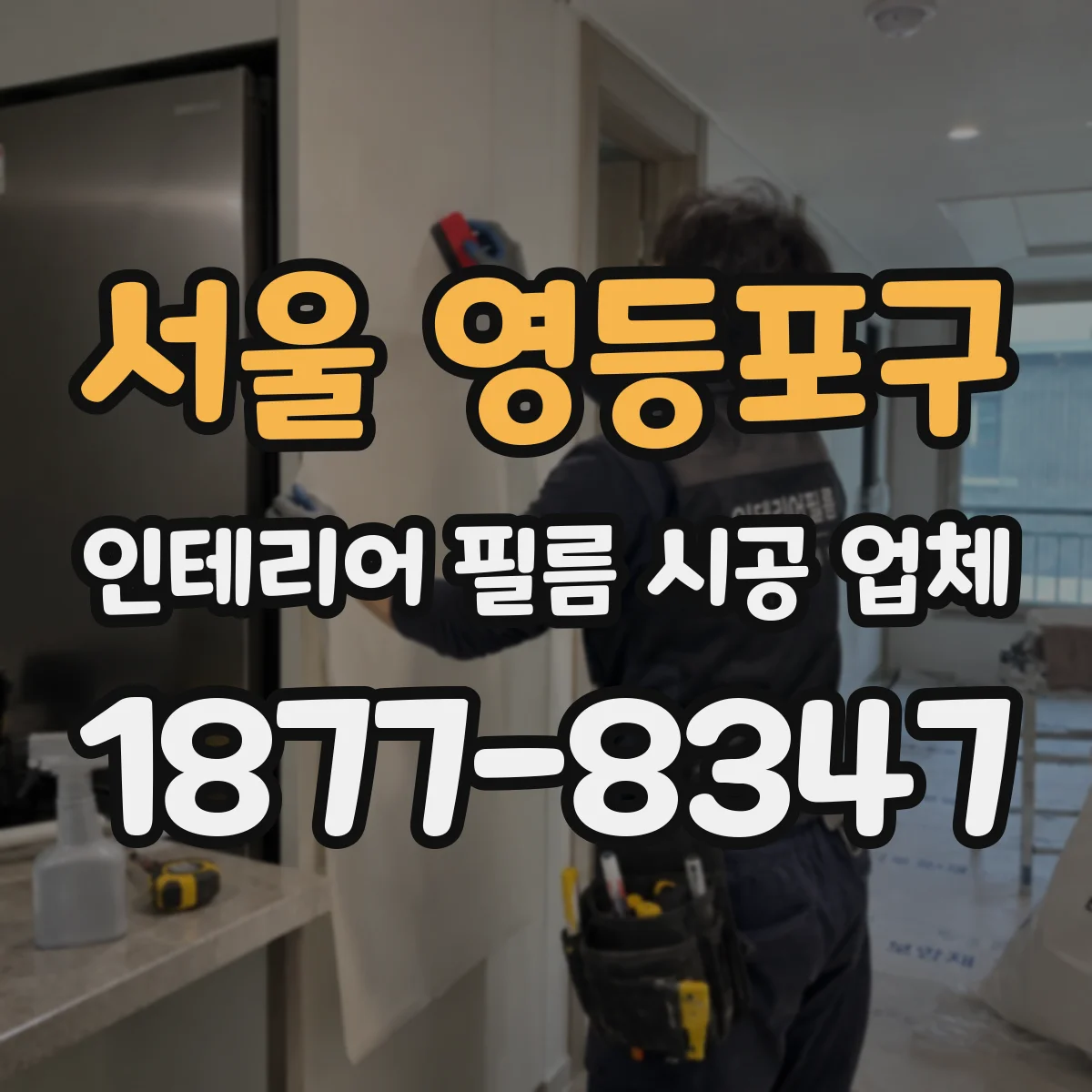 서울 영등포구 인테리어 필름 시공 업체