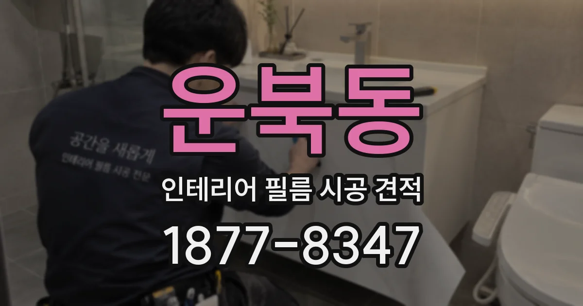 운북동 인테리어 필름 시공 견적