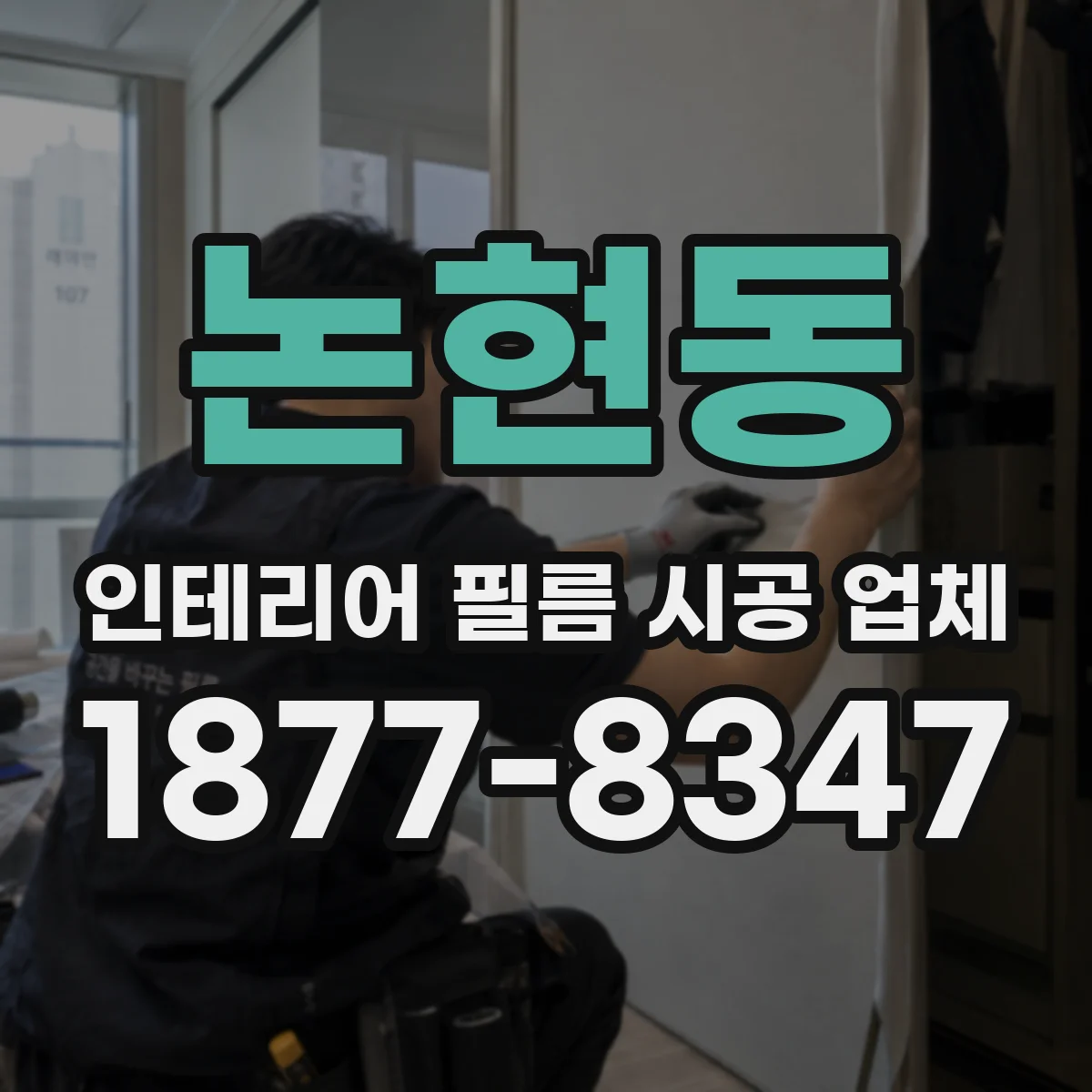 논현동 인테리어 필름 시공 업체