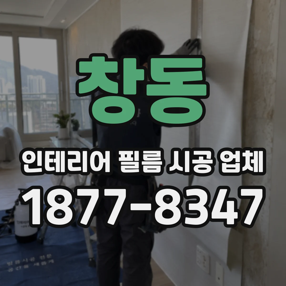 창동 인테리어 필름 시공 업체