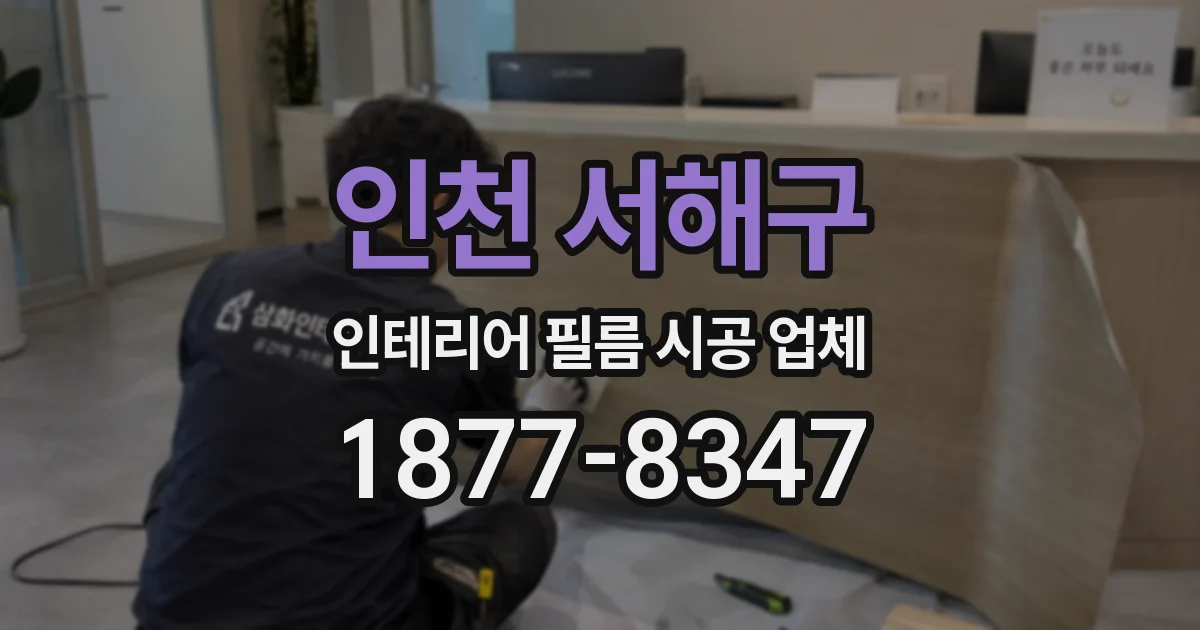 인천 서해구 인테리어 필름 시공 업체