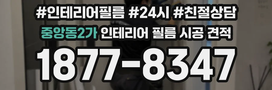 중앙동2가 인테리어 필름 시공 견적