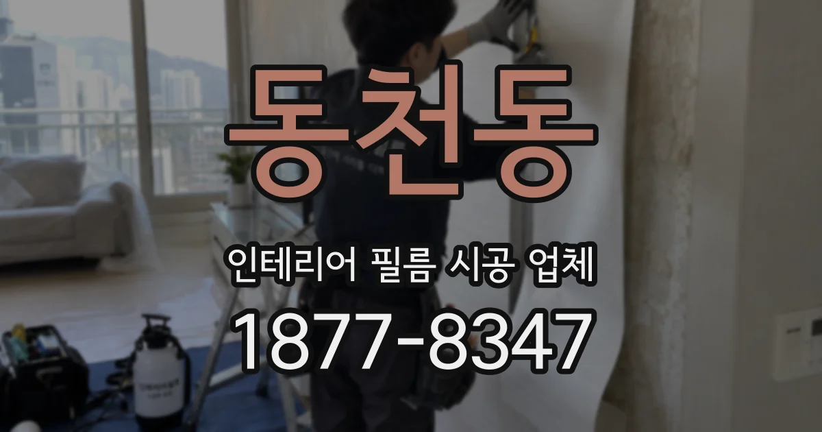 동천동 인테리어 필름 시공 업체