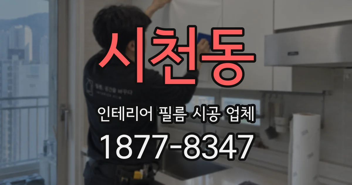 시천동 인테리어 필름 시공 업체