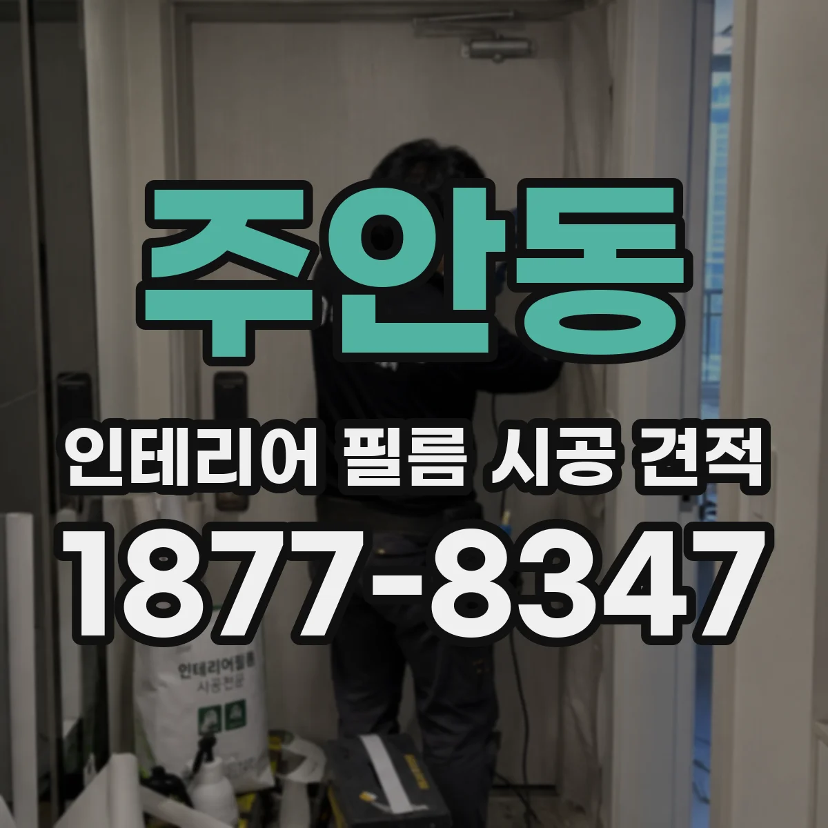 주안동 인테리어 필름 시공 견적
