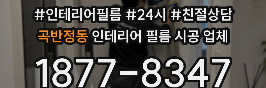 곡반정동 인테리어 필름 시공 업체