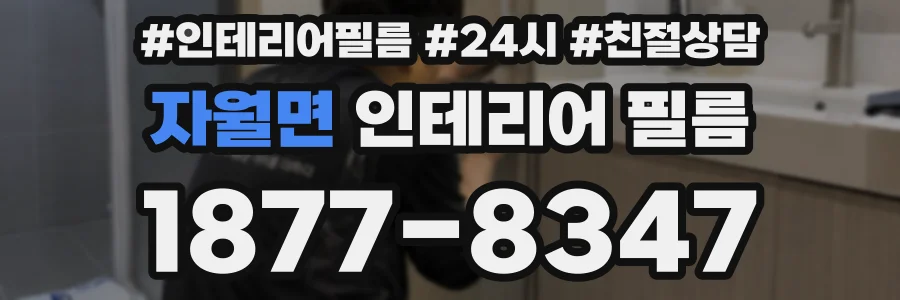 자월면 인테리어 필름