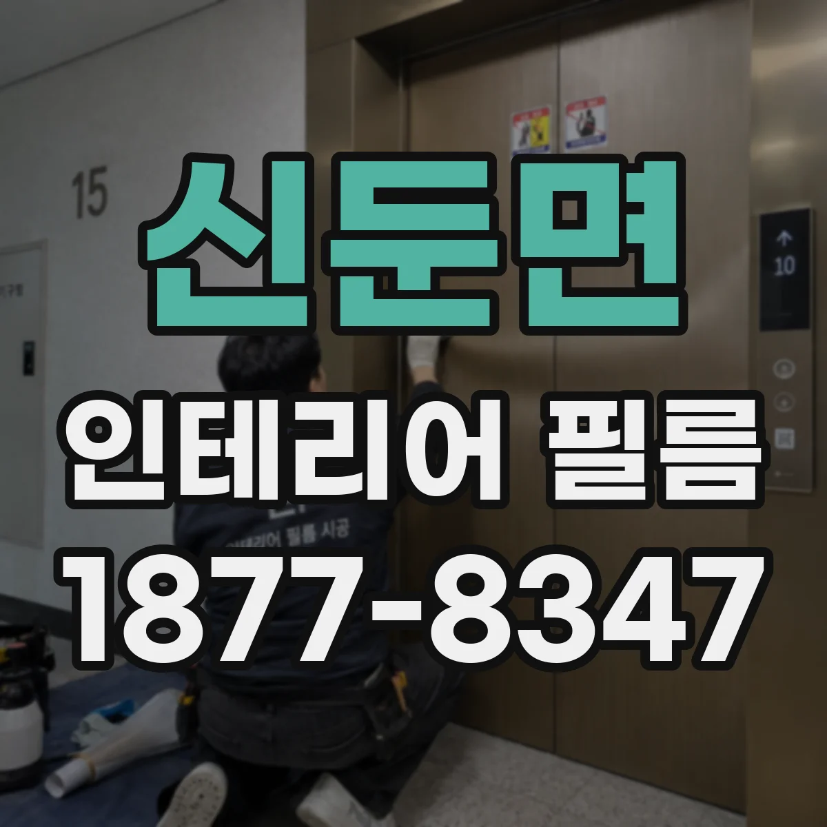 신둔면 인테리어 필름 시공 스케줄에 맞춘 절감 설계 운영 팁