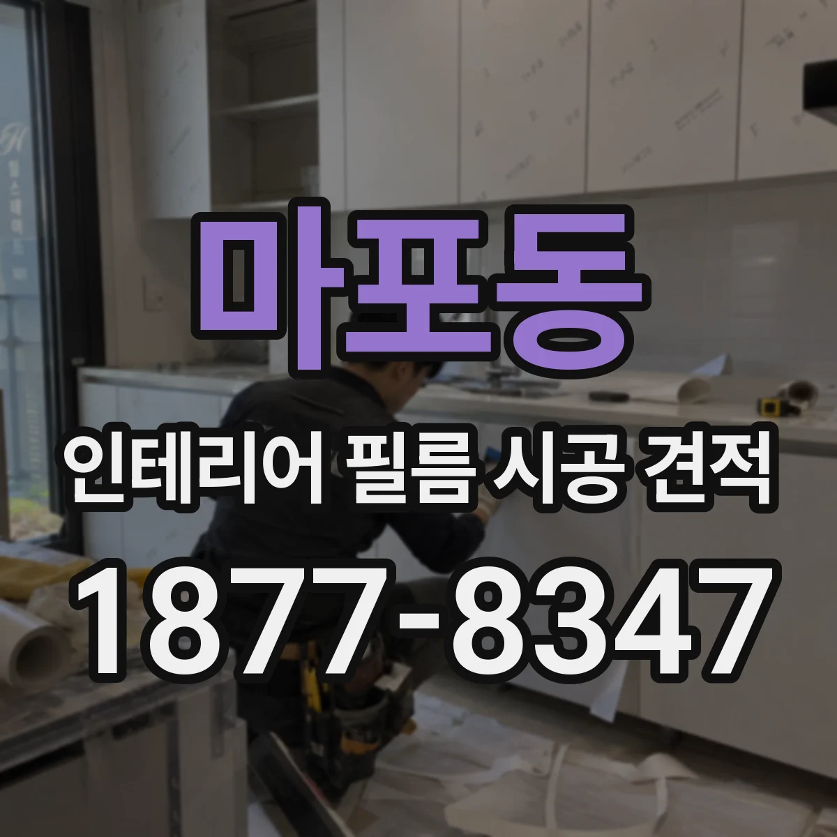 마포동 인테리어 필름 시공 견적