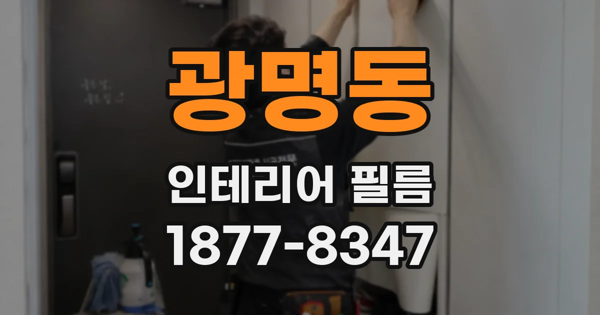 광명동 인테리어 필름