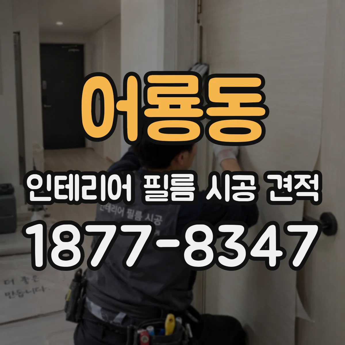 어룡동 인테리어 필름 시공 견적