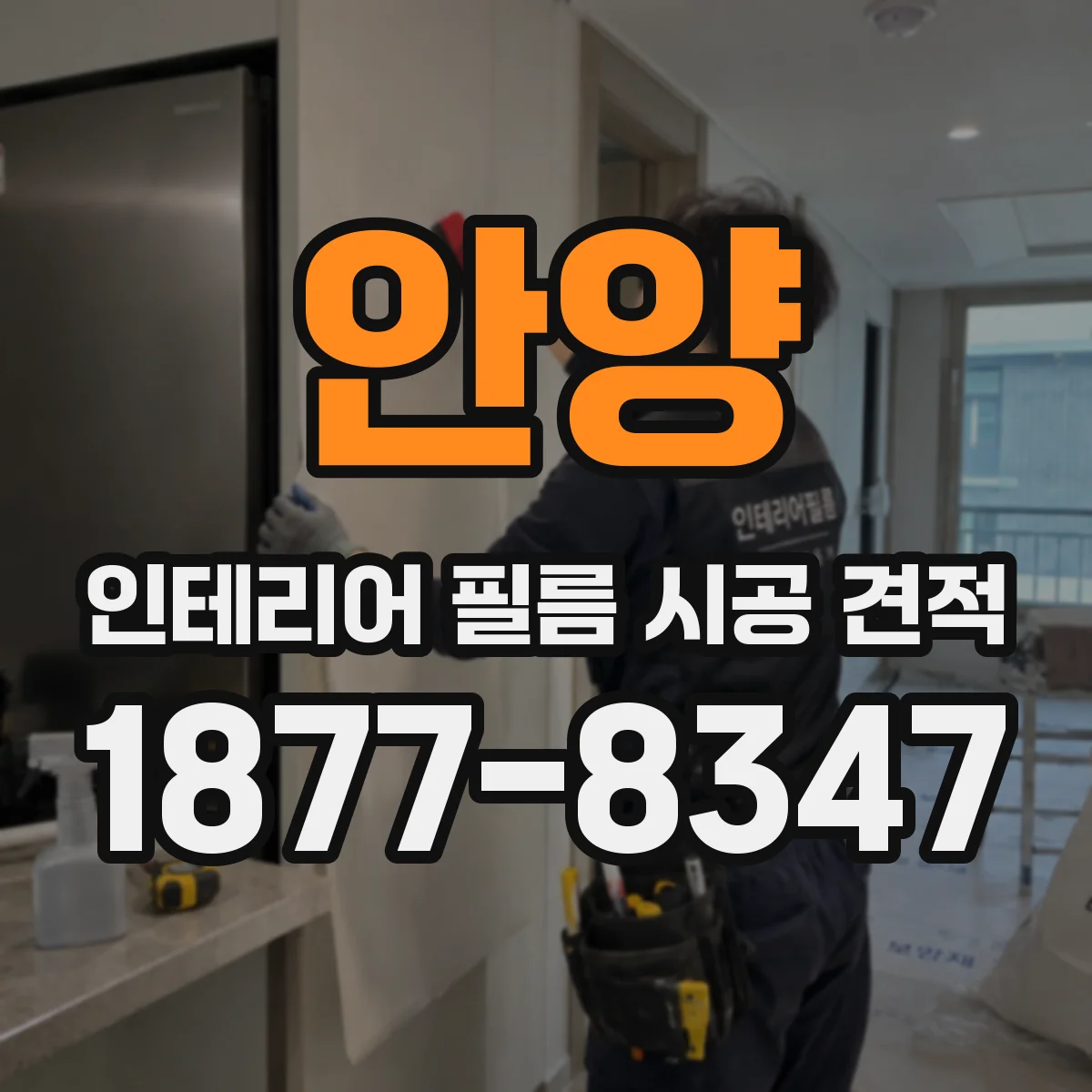 안양 인테리어 필름 시공 견적