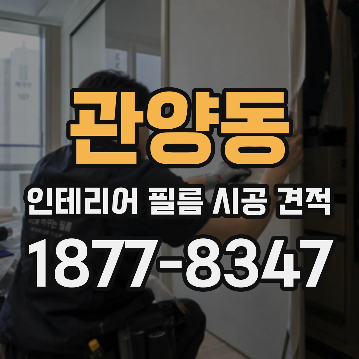 관양동 인테리어 필름 시공 견적