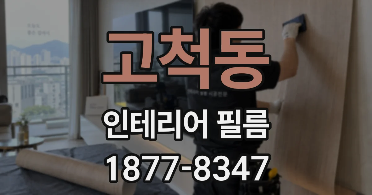 고척동 인테리어 필름