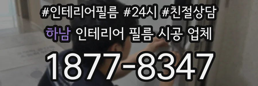 하남 인테리어 필름 시공 업체