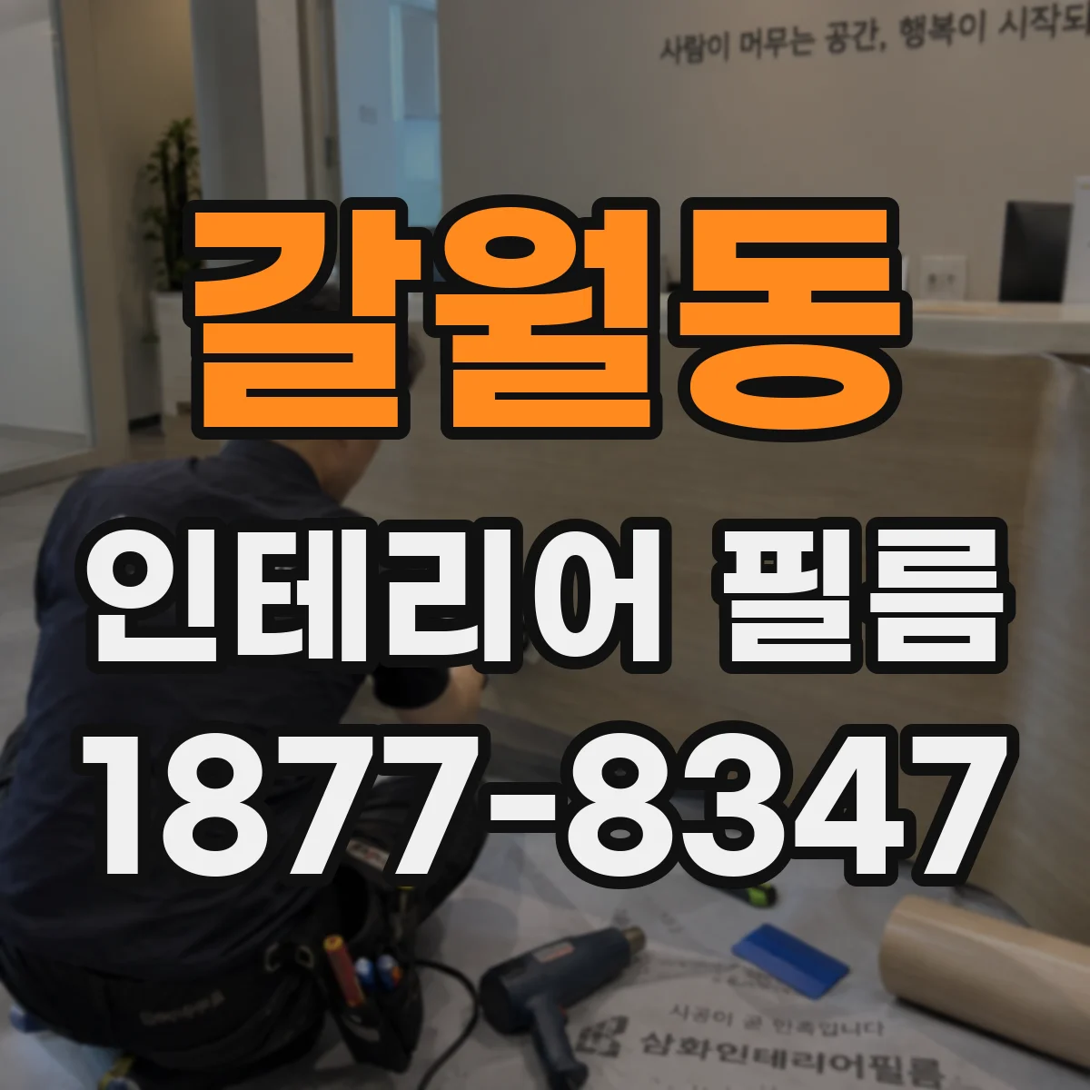 갈월동 인테리어 필름
