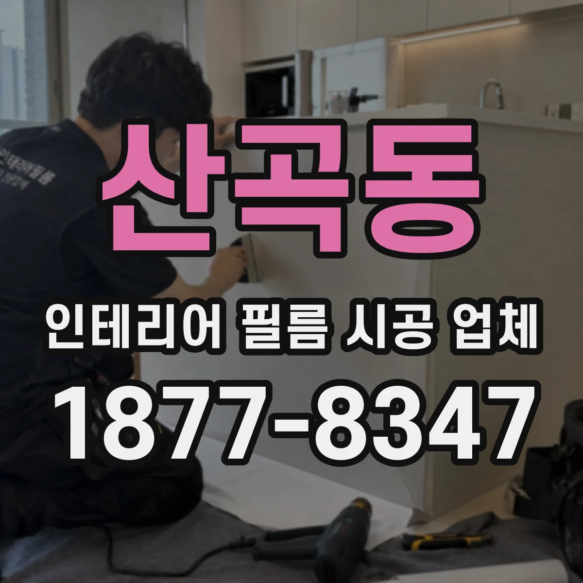 산곡동 인테리어 필름 시공 업체