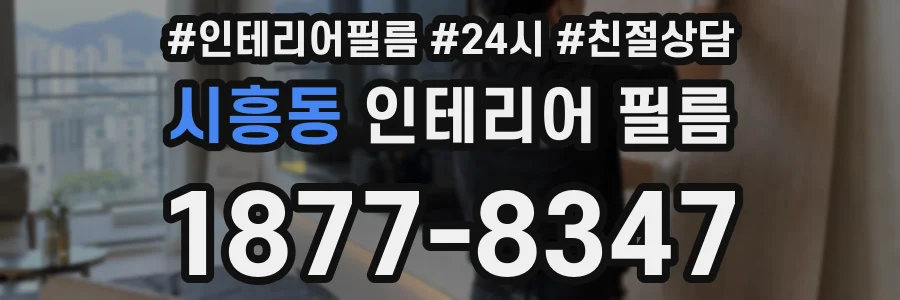 시흥동 인테리어 필름