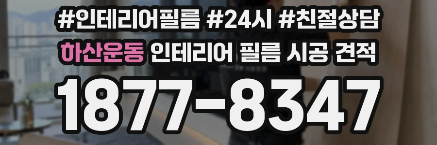 하산운동 인테리어 필름 시공 견적
