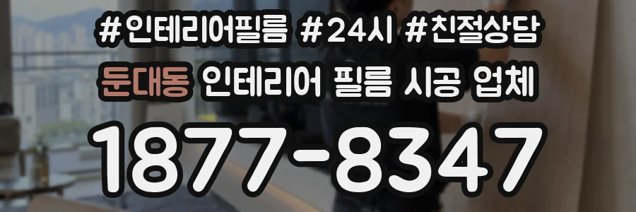 둔대동 인테리어 필름 시공 업체