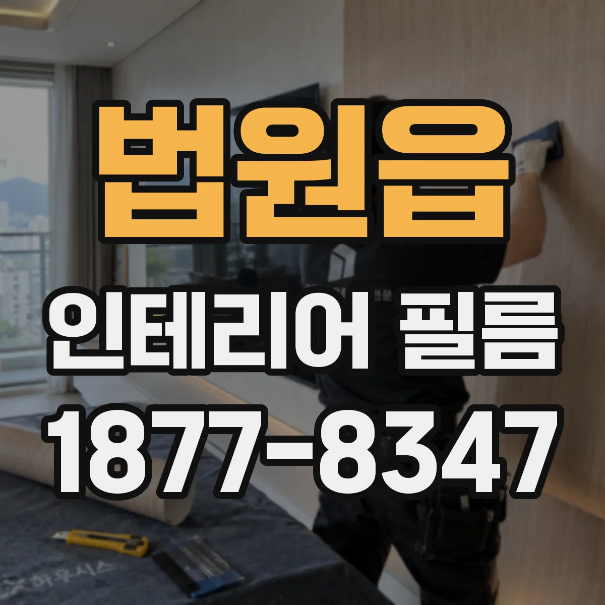 법원읍 인테리어 필름