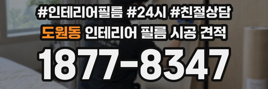 도원동 인테리어 필름 시공 견적