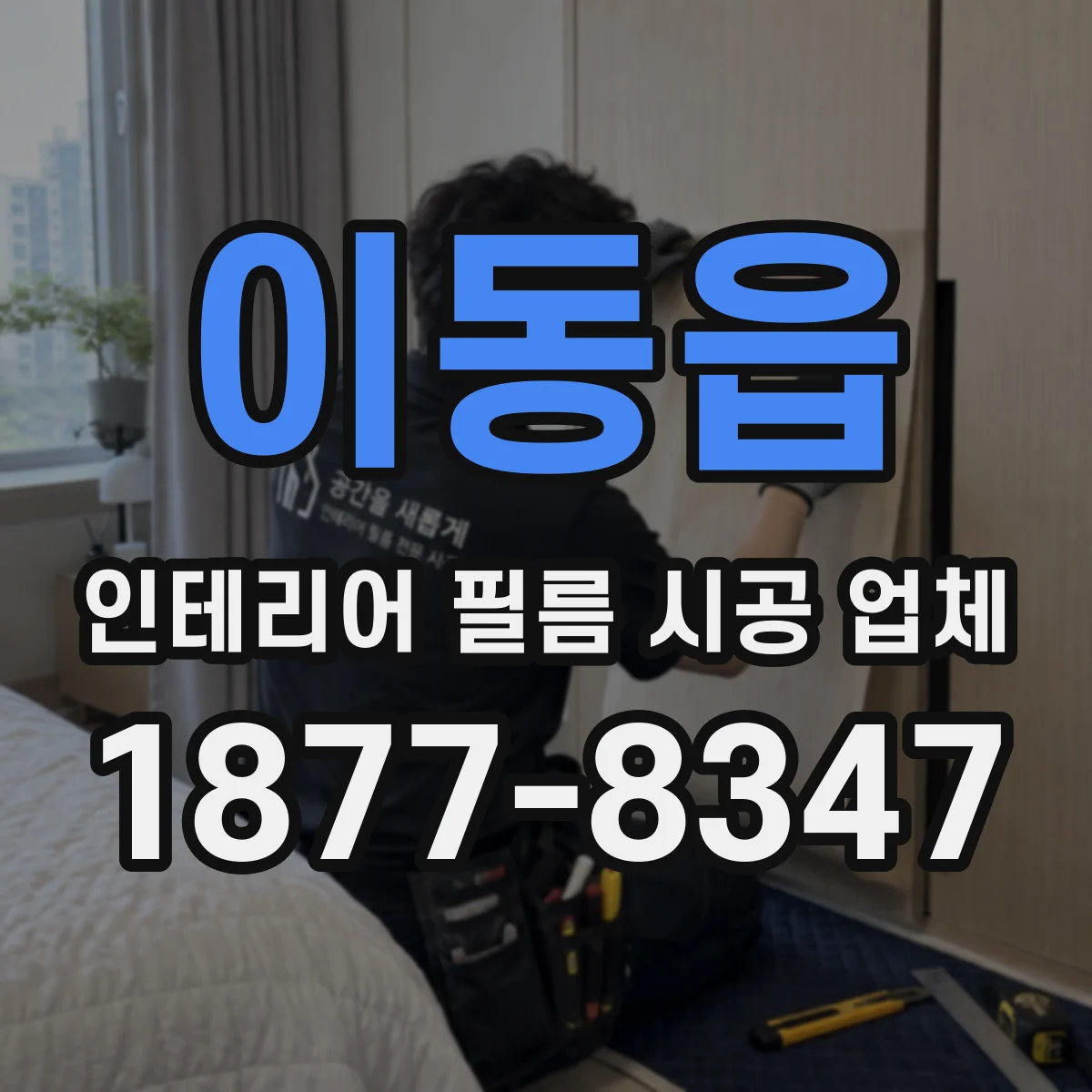 이동읍 인테리어 필름 시공 업체