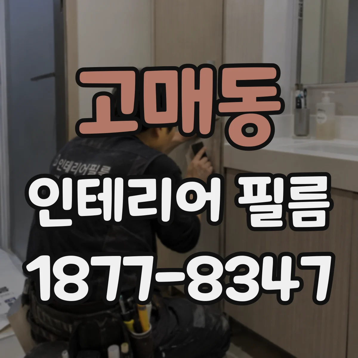 고매동 인테리어 필름