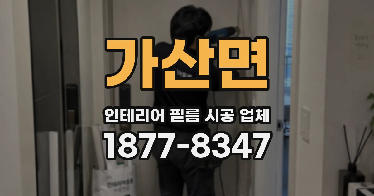 가산면 인테리어 필름 시공 업체