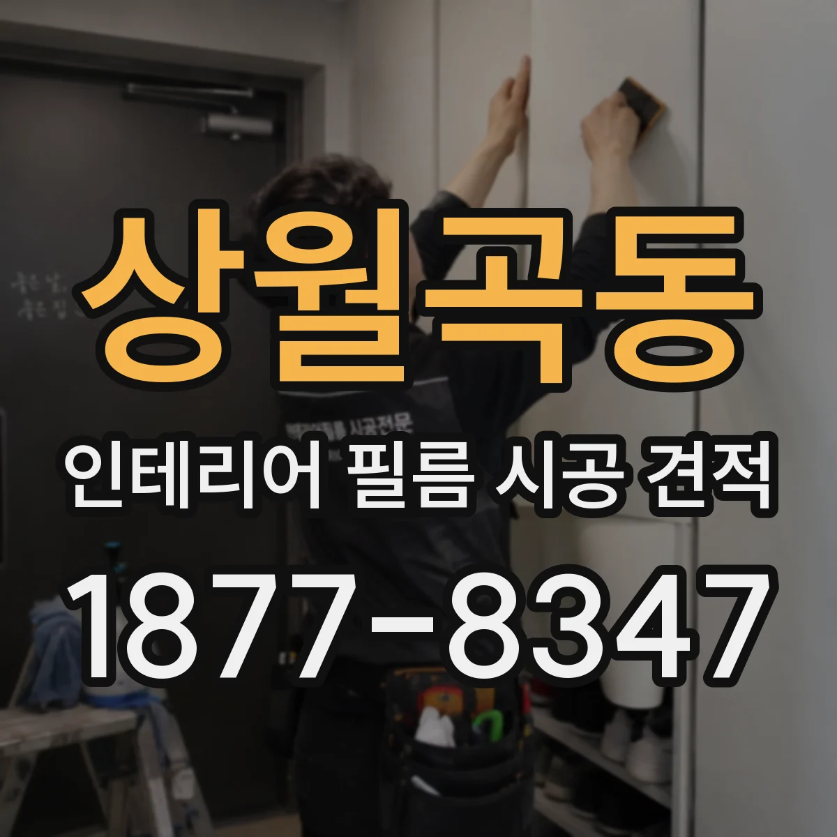 상월곡동 인테리어 필름 시공 견적