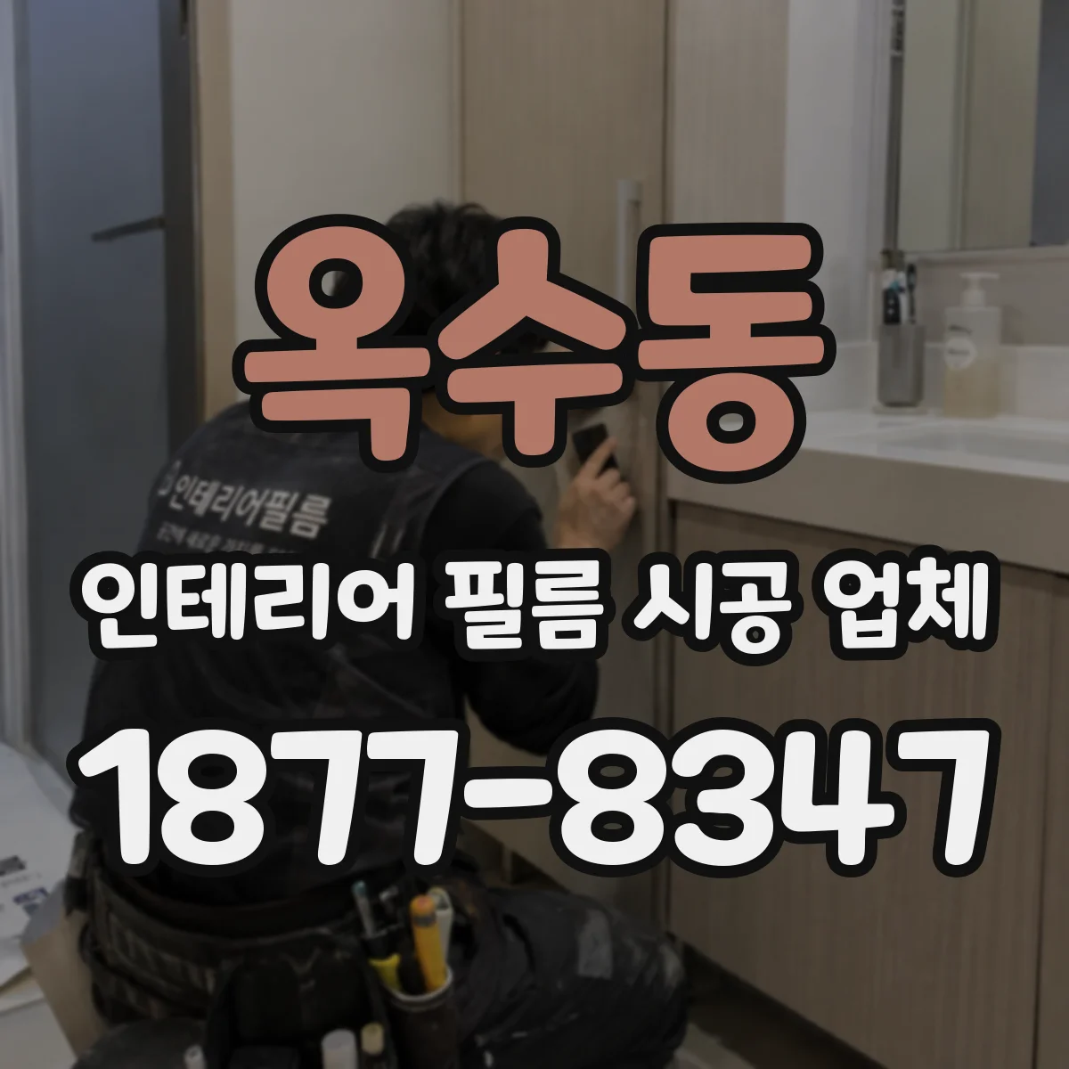 옥수동 인테리어 필름 시공 업체