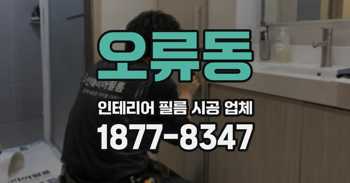 오류동 인테리어 필름 시공 업체