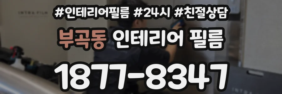 부곡동 인테리어 필름