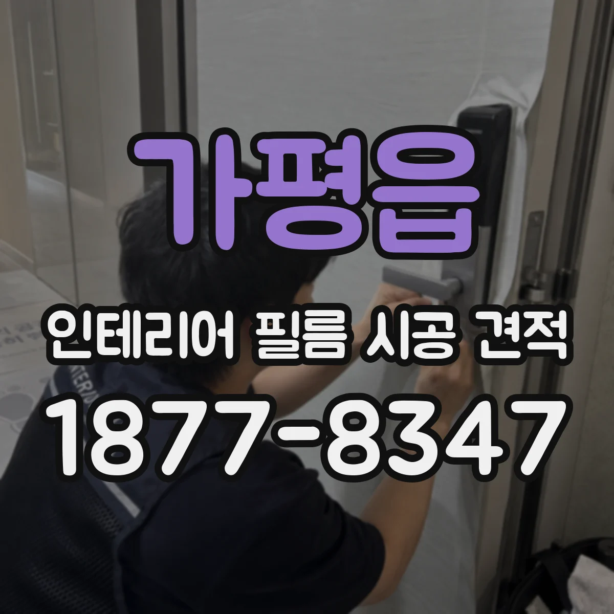 가평읍 인테리어 필름 시공 견적
