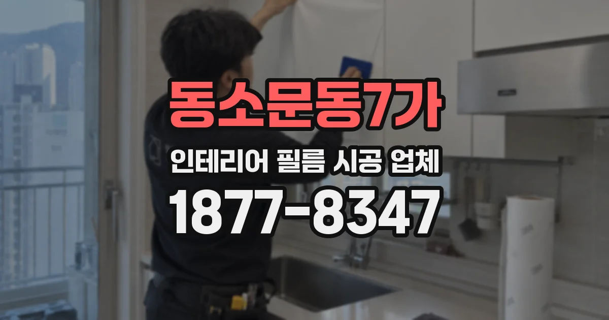 동소문동7가 인테리어 필름 시공 업체