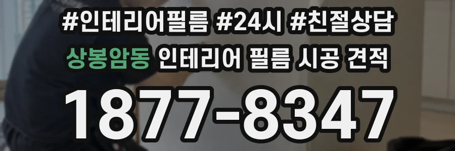 상봉암동 인테리어 필름 시공 견적
