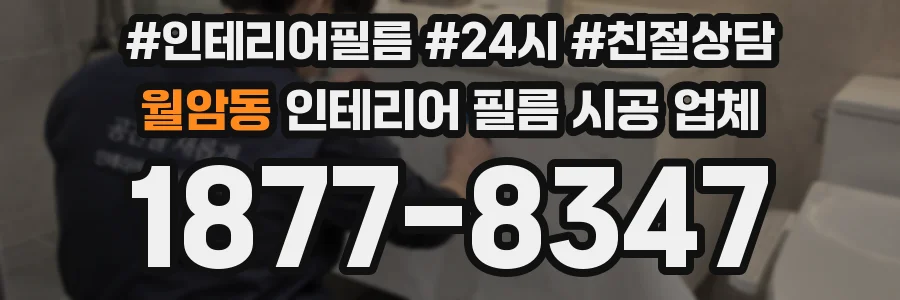 월암동 인테리어 필름 시공 업체