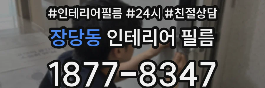 장당동 인테리어 필름