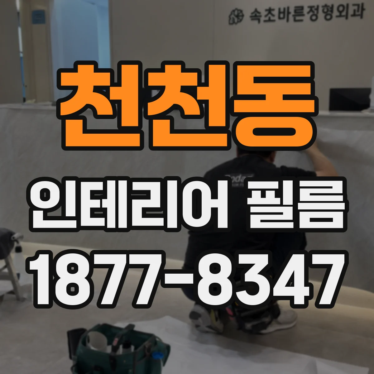 천천동 인테리어 필름