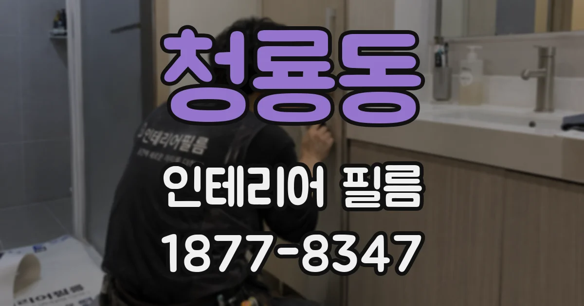 청룡동 인테리어 필름
