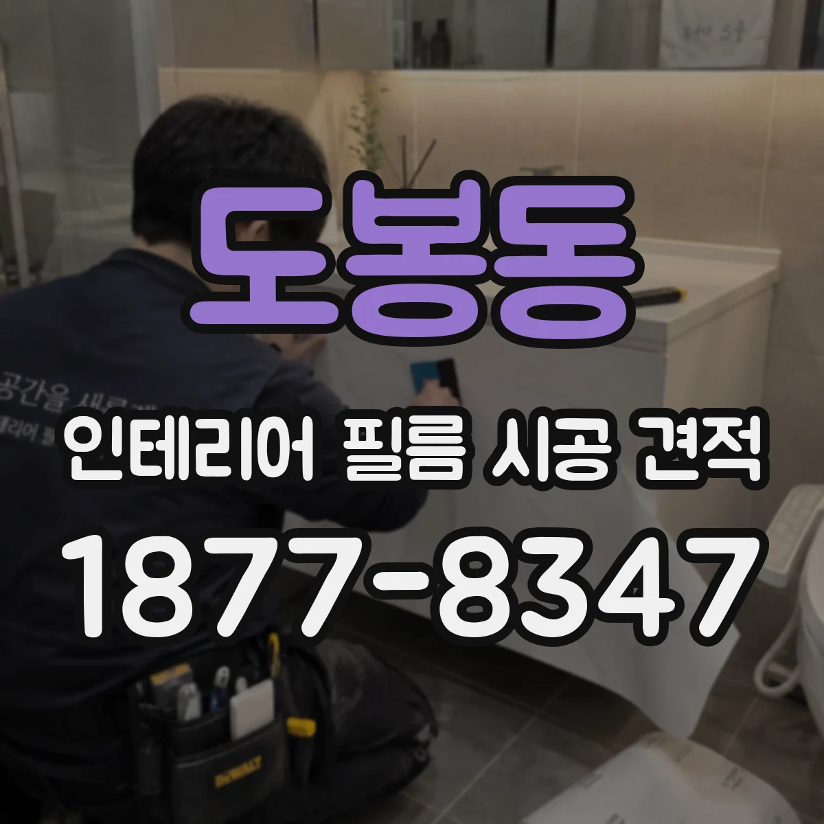 도봉동 인테리어 필름 시공 견적