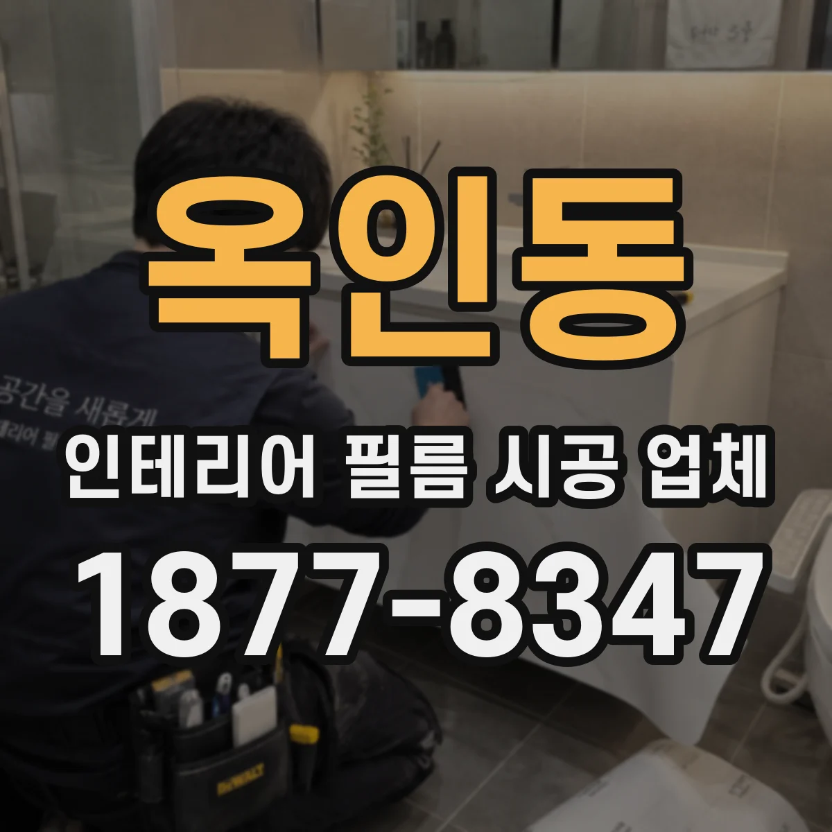 옥인동 인테리어 필름 시공 업체